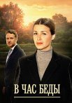 В час беды Сериал 2014 2015 Все (1-4 Серии) подряд