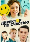 Директор по счастью Сериал 2021 Все (1-4 Серии) подряд
