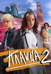 Плакса 2 Сезон Сериал 2024 Все (1-8 Серии) подряд