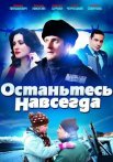 Останьтесь навсегда Сериал 2015 Все (1-4 Серии) подряд
