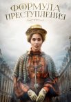 Формула преступления Сериал 2022 2019 Все (1-32 Серии) подряд