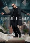 Первый номер Сериал 2024 Все (1-10 Серии) подряд