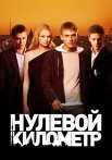 Нулевой километр Фильм 2007