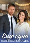 Ещё одна попытка полюбить Сериал 2023 2022 Все (1-4 Серии) подряд