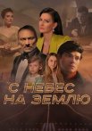 С небес на землю Сериал 2022 2021 Россия Все (1-4 Серии) подряд