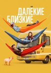 Далёкие близкие Фильм 2022