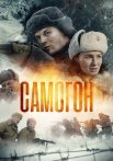 Самогон Сериал 2024 2023 Все (1-4 Серии) подряд