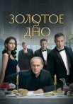 Золотое дно Сериал 2024 Все (1-8 Серии) подряд