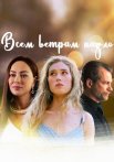 Всем ветрам назло Сериал 2024 2023 Все (1-4 Серии) подряд