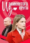 Из замкнутого круга Сериал 2023 2022 Все (1-4 Серии) подряд
