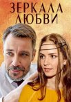 Зеркала любви Сериал 2017 Все (1-4 Серии) подряд