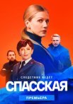 Спасская 2 Сезон Сериал 2023 Все (1-16 Серии) подряд