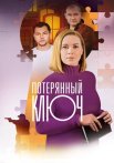 Потерянный ключ Сериал 2025 2023 Все (1-16 Серии) подряд