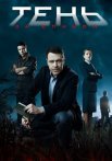 Тень за спиной Сериал 2018 2019 Все (1-12 Серии) подряд