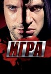 Игра Сериал 2011 2013 Все (1-20 Серии) подряд