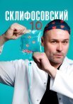 Склифосовский 10 Сезон Сериал 2023 2022 Все (1-16 Серии) подряд