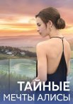 Тайные мечты Алисы Сериал 2024 Все (1-4 Серии) подряд