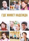 Где живет надежда Сериал 2016 Все (1-4 Серии) подряд