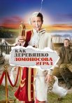 Как Деревянко Ломоносова играл Сериал 2024 Все (1-13 Серии) подряд