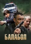 Балабол 1 Сезон Сериал 2014 Все (1-16 Серии) подряд