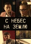С небес на землю Сериал 2015 Все (1-4 Серии) подряд