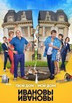Ивановы-Ивановы 3 Сезон Сериал 2018 Все (1-21 Серии) подряд