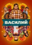 Василий Фильм 2024