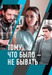 Тому что было не бывать Сериал 2021 2018 Все (1-2 Серии) подряд