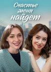 Счастье меня найдёт Сериал 2021 Все (1-4 Серии) подряд