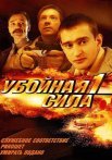 Убойная сила 1 Сезон Сериал 2000 Все (1-9 Серии) подряд