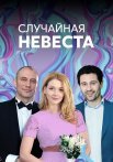 Случайная невеста Сериал 2018 Все (1-4 Серии) подряд