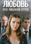 Любовь без лишних слов Сериал 2013 Все (1-4 Серии) подряд