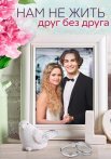 Нам не жить друг без друга Сериал 2023 Все (1-4 Серии) подряд