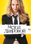 Метод лавровой 1 Сезон Сериал 2011 Все (1-40 Серии) подряд