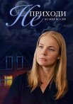 Не приходи ко мне во сне Сериал 2019 Все (1-4 Серии) подряд