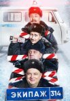 Экипаж 314 Сериал 2021 1 Сезон Все (1-10 Серии) подряд