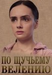 По щучьему велению Сериал 2018 Все (1-4 Серии) подряд