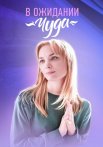 В ожидании чуда Сериал 2024 Все (1-4 Серии) подряд