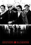 Операция Валькирия Сериал 2022 2021 Все (1-8 Серии) подряд