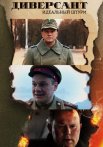 Диверсант 4 Сезон Идеальный штурм Сериал 2022 Все (1-4 Серии) подряд