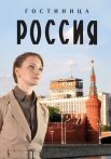 Гостиница Россия Сериал 2017 2016 Все (1-12 Серии) подряд