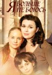 Я больше не боюсь Сериал 2014 Все (1-10 Серии) подряд