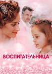 Воспитательница Сериал 2021 2020 Все (1-4 Серии) подряд