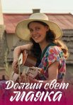 Долгий свет маяка Сериал 2020 2019 Все (1-4 Серии) подряд