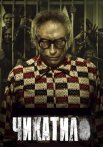 Чикатило 2 Сезон Сериал 2022 Все (1-8 Серии) подряд