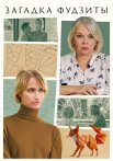 Загадка Фудзиты Сериал 2024 Все (1-2 Серии) подряд