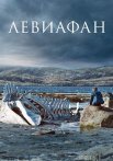 Левиафан Фильм 2014