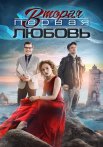 Вторая первая любовь Сериал 2019 2018 Все (1-4 Серии) подряд