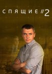Спящие 2 Сезон Сериал 2018 Все (1-4 Серии) подряд