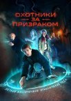 Охотники за призраком Сериал 2025 2024 Все (1-8 Серии) подряд